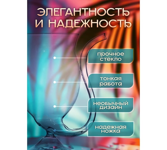 Бокал подарочный для вина и коктейлей Прямой Контракт, с трубочкой GLB3907367