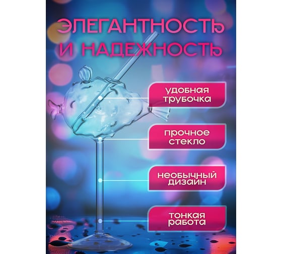 Бокал для коктейлей и вина Прямой Контракт, оригинальный, с трубочкой GLB10157029