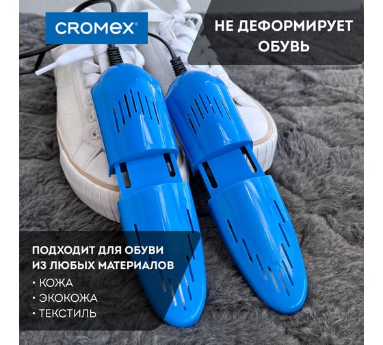 Сушилка для обуви электрическая, раздвижная ОФИСМАГ Cromex Sd4 12 Вт 456197