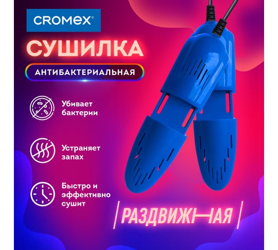 Сушилка для обуви электрическая, раздвижная ОФИСМАГ Cromex Sd4 12 Вт 456197