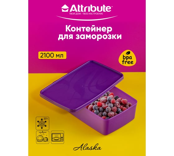 Контейнер для заморозки Attribute ALASKA 2.1 л, фиолетовый SA-980P