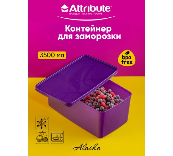 Контейнер для заморозки Attribute ALASKA 3.5 л, фиолетовый SA-985P