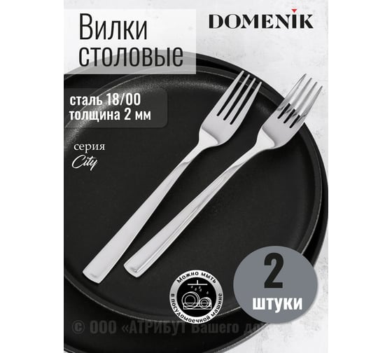 Вилка столовая DOMENIK CITY 2 шт. DMC090