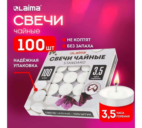 Свечи чайные LAIMA Standard, до 3.5 часов горения, вес 8.5 г, комплект 100 шт., в гильзе 609198