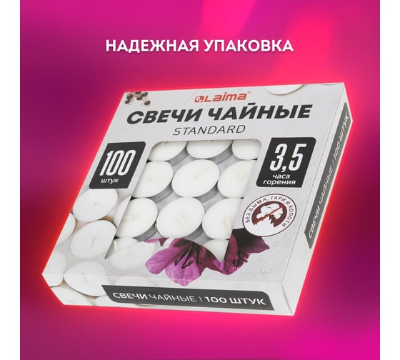 Свечи чайные LAIMA Standard, до 3.5 часов горения, вес 8.5 г, комплект 100 шт., в гильзе 609198