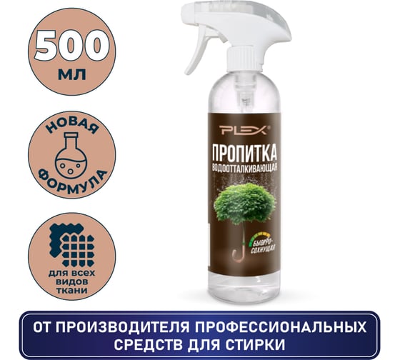 Водоотталкивающая пропитка PLEX быстросохнущая, 500 мл УТ000007211