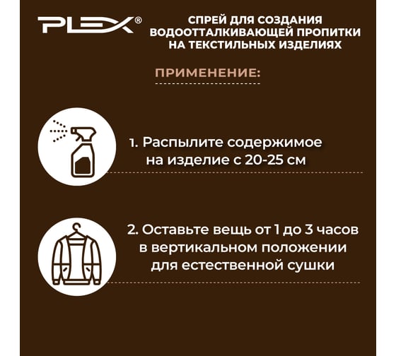 Водоотталкивающая пропитка PLEX быстросохнущая, 500 мл УТ000007211