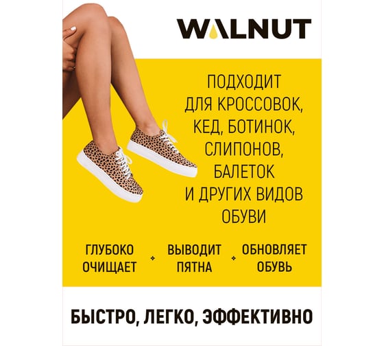 Средство для очистки белой подошвы WALNUT белый, 100 мл WLN0001