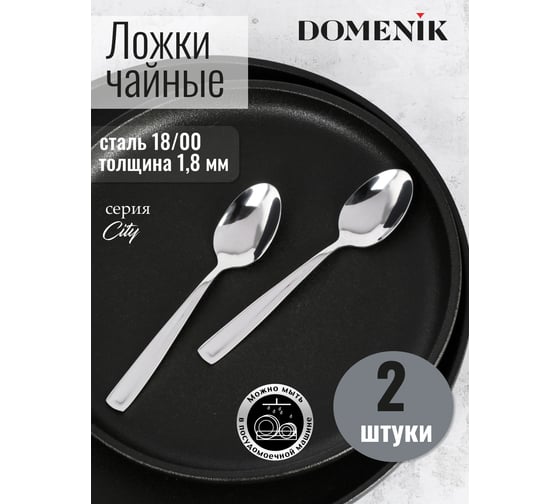 Ложка чайная DOMENIK CITY 2 шт. DMC092