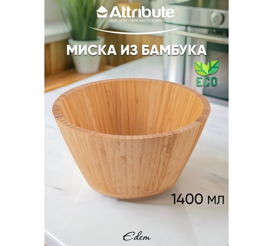 Миска Attribute EDEM 20x10 см, бамбуковая AGE120