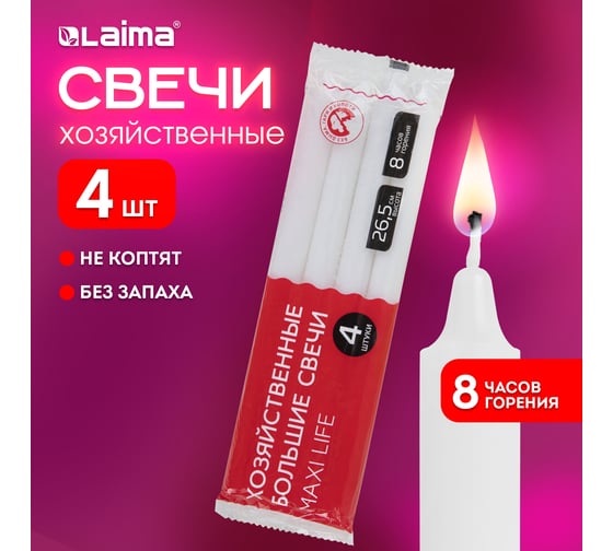 Свечи хозяйственные LAIMA Maxi Life, до 8 часов, комплект 4 шт., H=265 мм, D=21 мм, флоу-пак 609204