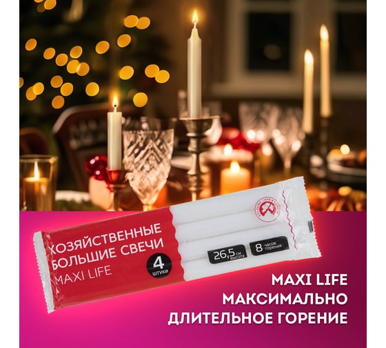 Свечи хозяйственные LAIMA Maxi Life, до 8 часов, комплект 4 шт., H=265 мм, D=21 мм, флоу-пак 609204