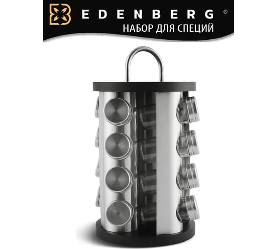 Подставка для хранения специй Edenberg из нержавеющей стали, с 16 стеклянными контейнерами EB-4027