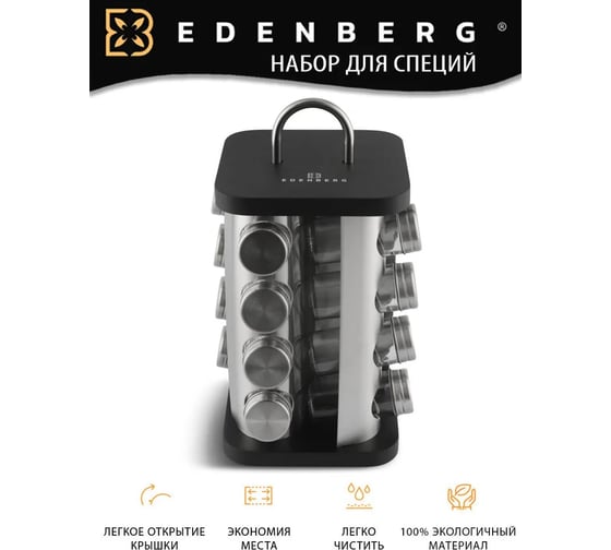 Подставка для хранения специй Edenberg из нержавеющей стали, с 16 стеклянными контейнерами EB-4029