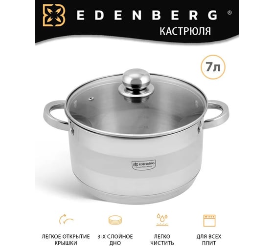Кастрюля из нержавеющей стали Edenberg 7.7 л EB-3008