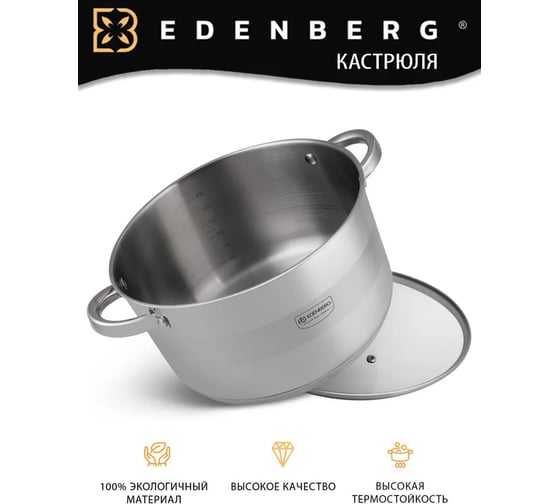 Кастрюля из нержавеющей стали Edenberg 7.7 л EB-3008