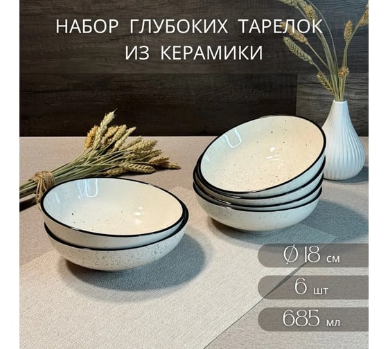 Тарелка глубокая Elrington ФЬЮЖЕН ГАЛАТЕЯ 180 мм, 685 мл, упаковка гофрокороб, 6 шт. 225-27005