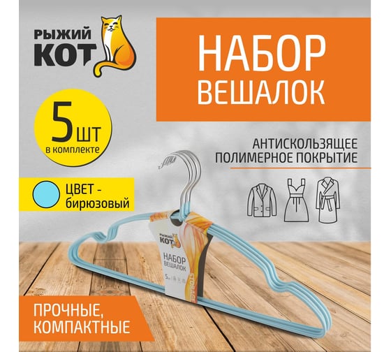 Набор вешалок с ПВХ покрытием Рыжий кот 5 шт, бирюзовый 006834