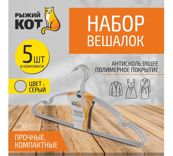 Набор вешалок с ПВХ покрытием Рыжий кот 5 шт, серый 006836