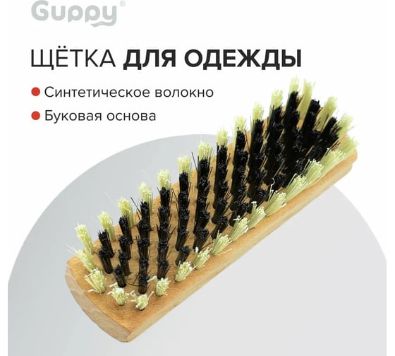 Щетка для одежды Guppy 140x40x16 мм, 87 пучков (бук, синтетическая щетина) 8004350