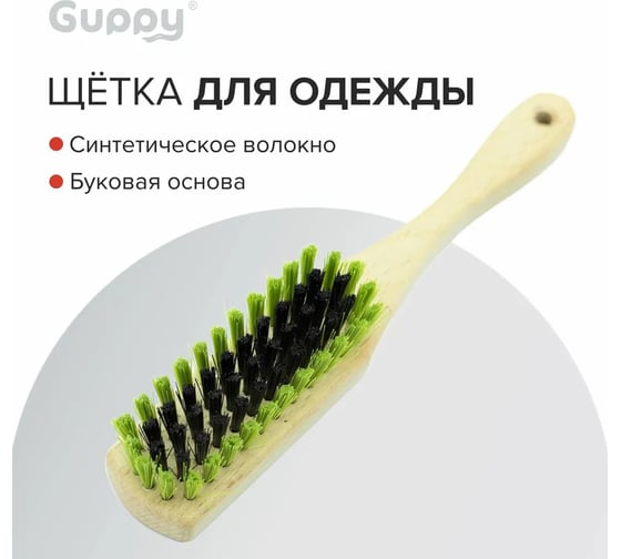 Щетка для одежды Guppy 210x36x16 мм, 59 пучков (бук, синтетическая щетина) 8004355