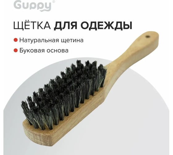 Щетка для одежды Guppy 210x36x16 мм, 59 пучков (бук, свиная щетина) 8004360