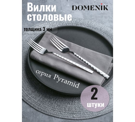 Вилка столовая DOMENIK PYRAMID 2 шт. DMC120