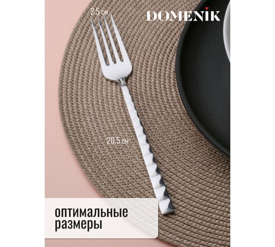 Вилка столовая DOMENIK PYRAMID 2 шт. DMC120