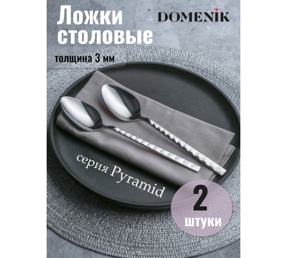 Ложка столовая DOMENIK PYRAMID 2 шт. DMC121