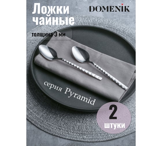 Ложка чайная DOMENIK PYRAMID 2 шт. DMC122