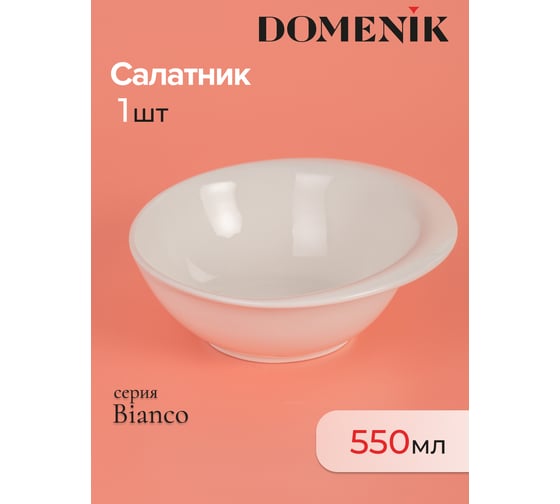 Салатник DOMENIK BIANCO 18.4 см DMD096