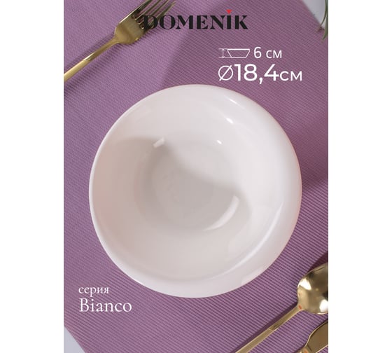 Салатник DOMENIK BIANCO 18.4 см DMD096