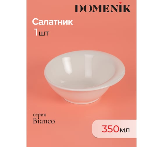 Салатник DOMENIK BIANCO 14 см DMD097