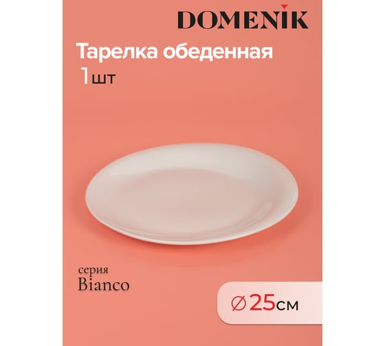 Тарелка обеденная DOMENIK BIANCO 25 см DMD091
