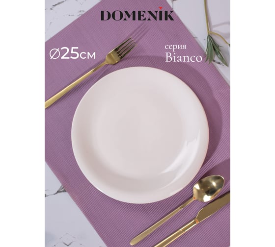 Тарелка обеденная DOMENIK BIANCO 25 см DMD091