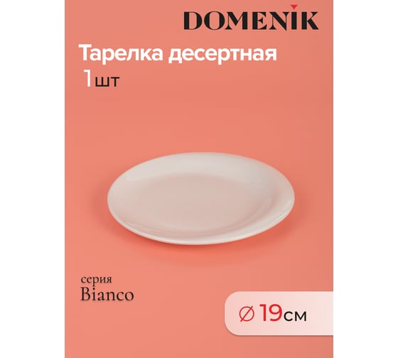 Тарелка десертная DOMENIK BIANCO 19 см DMD092