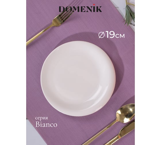 Тарелка десертная DOMENIK BIANCO 19 см DMD092