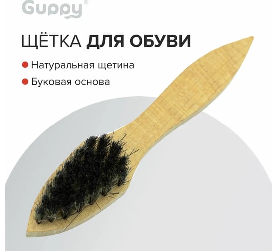 Щетка для обуви Guppy 170x35x11 мм, 32 пучка (бук, свиная щетина) 8004315