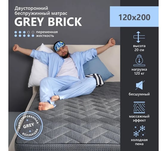 Матрас Armada Grey Brick, Беспружинный, 120x200 см GBrick120X200