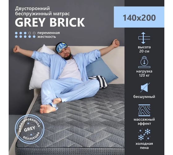 Матрас Armada Grey Brick, Беспружинный, 140x200 см GBrick140X200