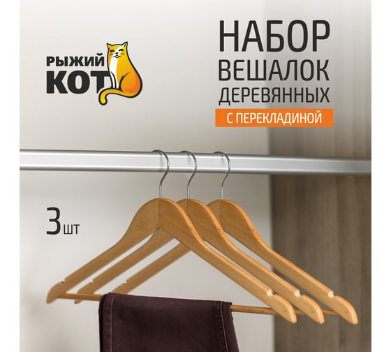 Набор деревянных вешалок с перекладиной Рыжий кот 3 шт, лак 007766