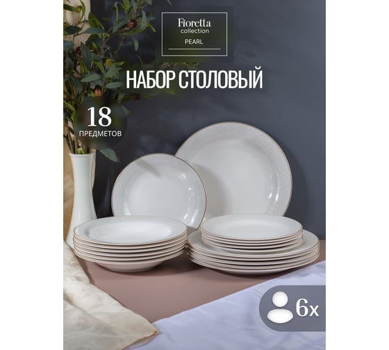 Столовый сервиз FIORETTA PEARL 18 предметов TDS537