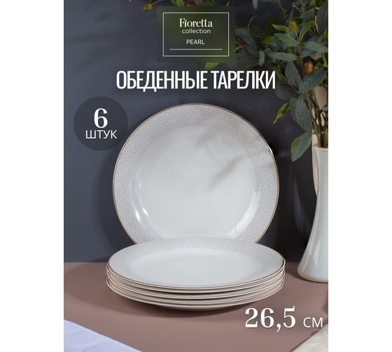Столовый сервиз FIORETTA PEARL 18 предметов TDS537