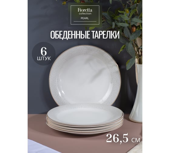 Столовый сервиз FIORETTA PEARL 30 предметов TDS538