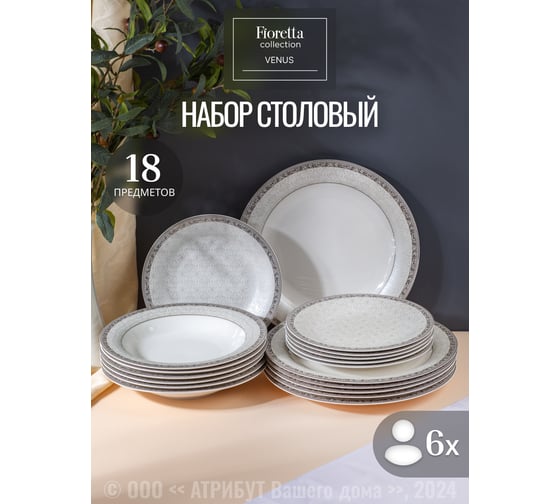 Столовый сервиз FIORETTA VENUS 18 предметов TDS591