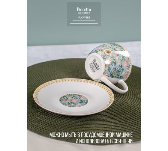 Чайная пара FIORETTA FLOWERS 260 мл TDS584