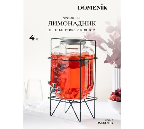 Банка с краником YORKSHIRE 4л на металлической подставке DOMENIK DMG023