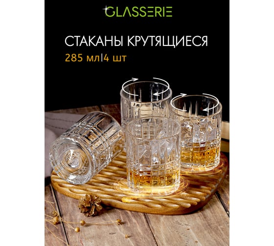 Набор из 4-х крутящихся стаканов для виски GLASSERIE SPIN N'SWIRL 285 мл GL013