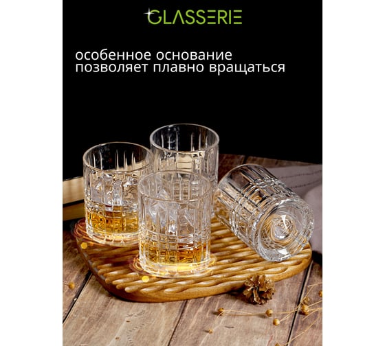 Набор из 4-х крутящихся стаканов для виски GLASSERIE SPIN N'SWIRL 285 мл GL013