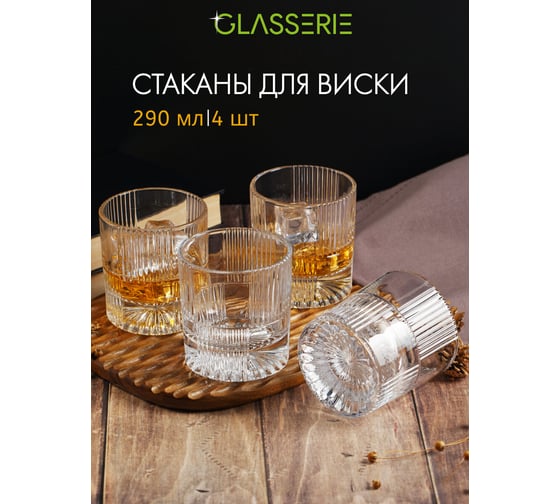 Набор из 4-х стаканов для виски GLASSERIE DANDY 290 мл GL015